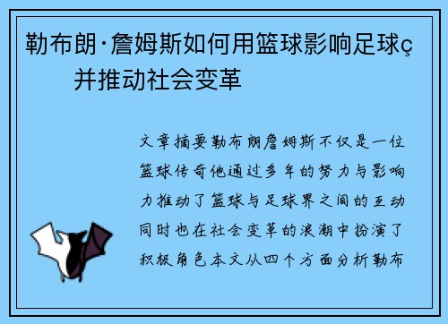 勒布朗·詹姆斯如何用篮球影响足球界并推动社会变革