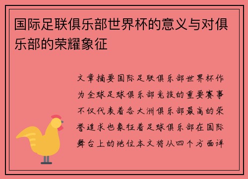 国际足联俱乐部世界杯的意义与对俱乐部的荣耀象征