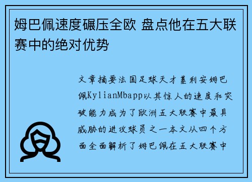 姆巴佩速度碾压全欧 盘点他在五大联赛中的绝对优势