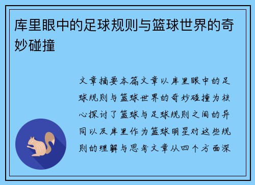 库里眼中的足球规则与篮球世界的奇妙碰撞