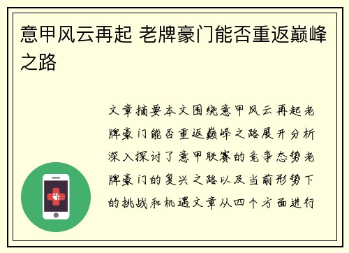 意甲风云再起 老牌豪门能否重返巅峰之路