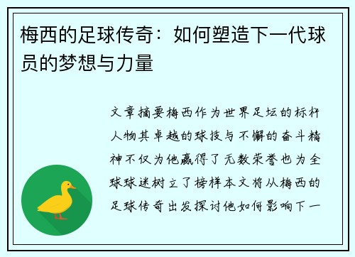 梅西的足球传奇：如何塑造下一代球员的梦想与力量