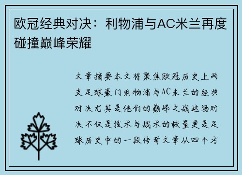 欧冠经典对决：利物浦与AC米兰再度碰撞巅峰荣耀