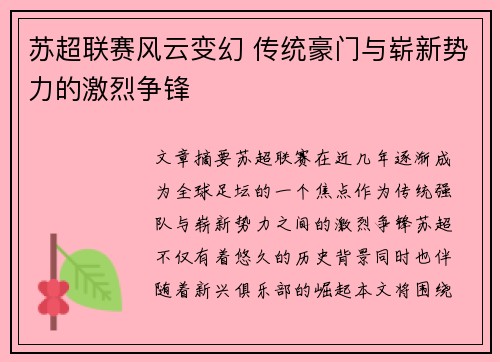 苏超联赛风云变幻 传统豪门与崭新势力的激烈争锋