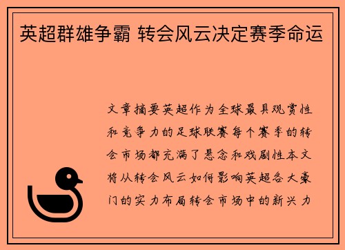 英超群雄争霸 转会风云决定赛季命运