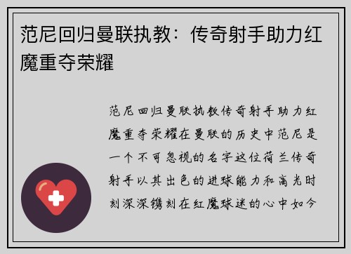 范尼回归曼联执教：传奇射手助力红魔重夺荣耀
