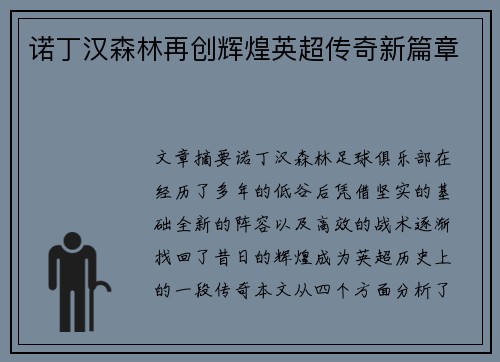 诺丁汉森林再创辉煌英超传奇新篇章