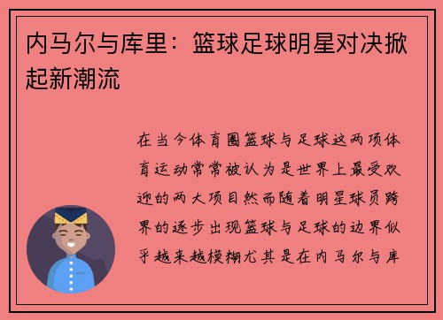 内马尔与库里：篮球足球明星对决掀起新潮流