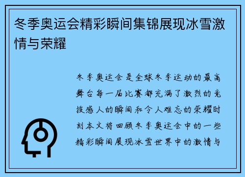 冬季奥运会精彩瞬间集锦展现冰雪激情与荣耀