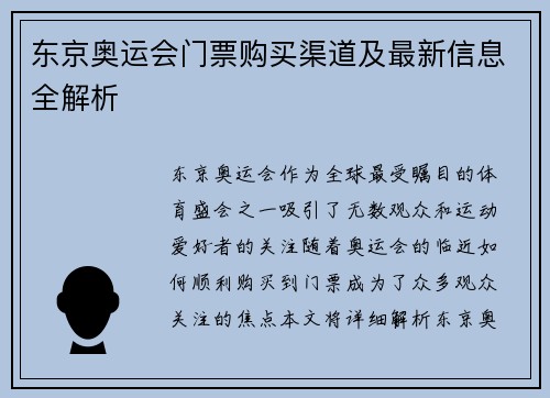 东京奥运会门票购买渠道及最新信息全解析