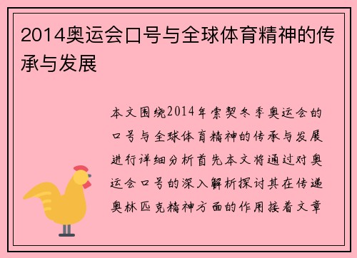 2014奥运会口号与全球体育精神的传承与发展