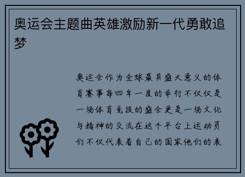 奥运会主题曲英雄激励新一代勇敢追梦