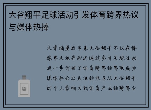 大谷翔平足球活动引发体育跨界热议与媒体热捧