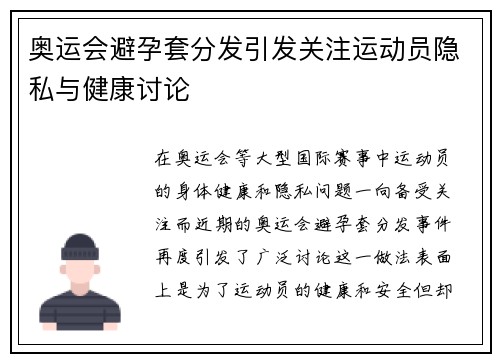 奥运会避孕套分发引发关注运动员隐私与健康讨论
