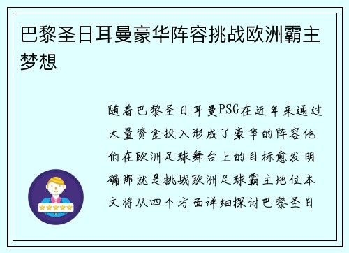 巴黎圣日耳曼豪华阵容挑战欧洲霸主梦想