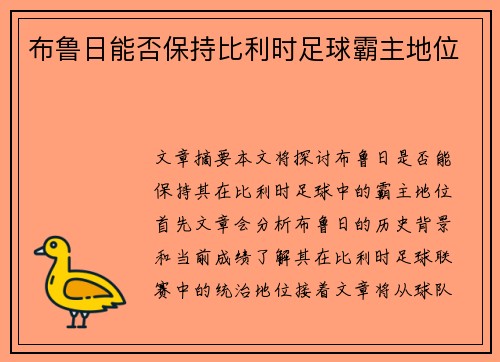 布鲁日能否保持比利时足球霸主地位