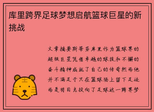 库里跨界足球梦想启航篮球巨星的新挑战