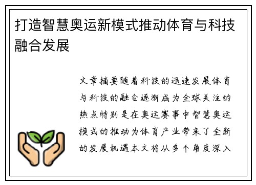 打造智慧奥运新模式推动体育与科技融合发展