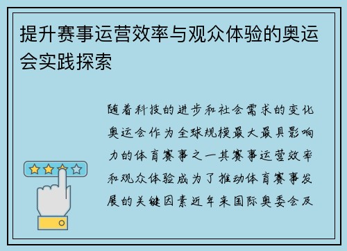 提升赛事运营效率与观众体验的奥运会实践探索