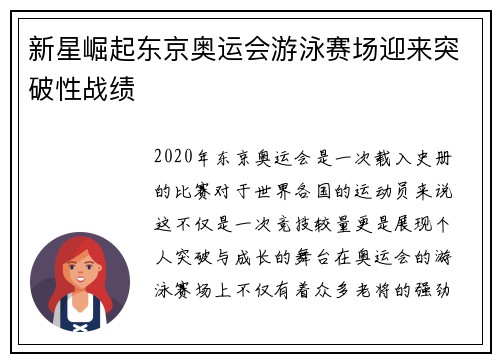新星崛起东京奥运会游泳赛场迎来突破性战绩