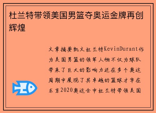杜兰特带领美国男篮夺奥运金牌再创辉煌