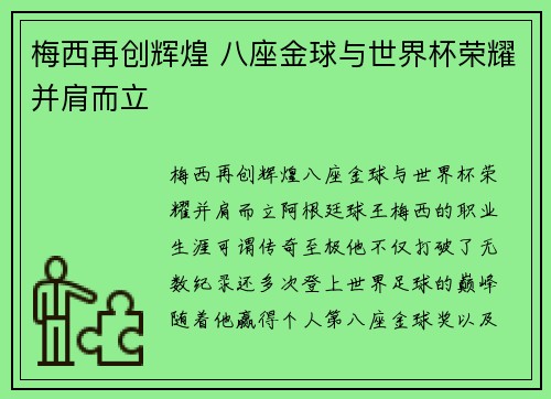 梅西再创辉煌 八座金球与世界杯荣耀并肩而立