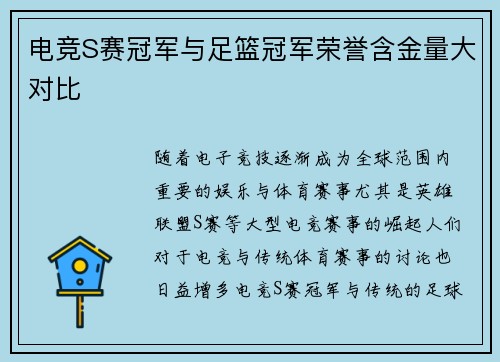 电竞S赛冠军与足篮冠军荣誉含金量大对比
