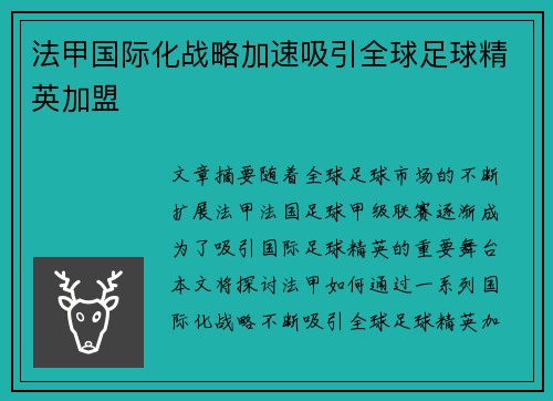 法甲国际化战略加速吸引全球足球精英加盟