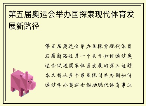 第五届奥运会举办国探索现代体育发展新路径