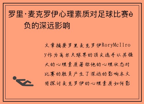 罗里·麦克罗伊心理素质对足球比赛胜负的深远影响