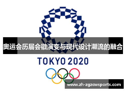 奥运会历届会徽演变与现代设计潮流的融合 奥运会历届会徽演变与现代设计潮流的融合