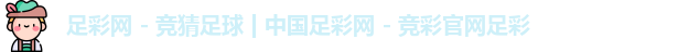 中国足彩网